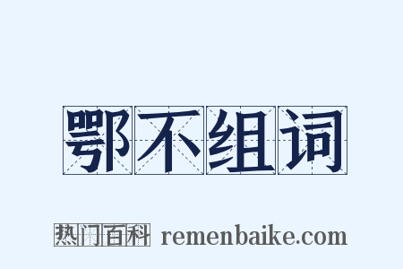 鄂不组词是什么意思的图片